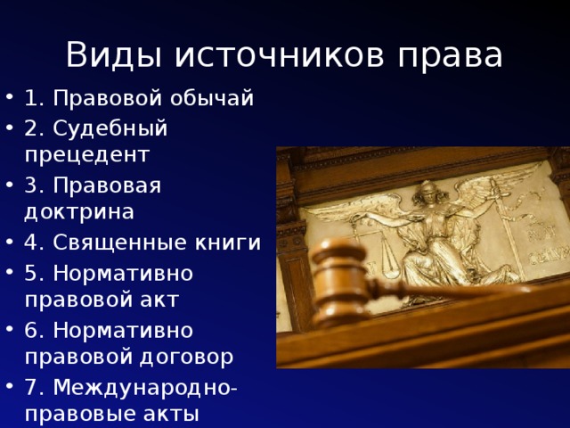 Обычай судебный прецедент. Священные книги это источник права. Священные книги как источник права это. Правовой прецедент. Юридическая доктрина.. Правовая доктрина Священные книги.