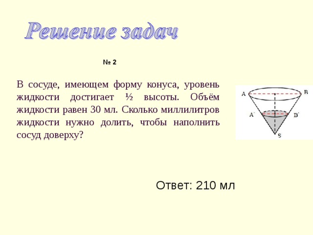 В сосуде имеющем форму конуса уровень жидкости