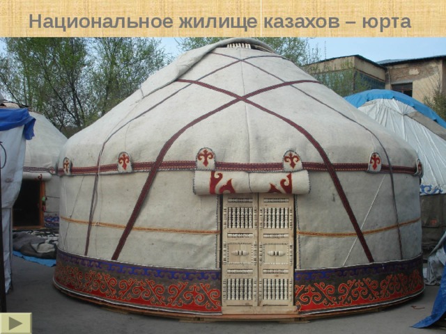 Национальное жилище казахов – юрта 