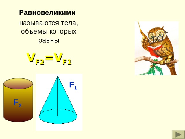 Равновеликими называются тела, объемы которых равны V F 2 =V F1 F 1 F 2 