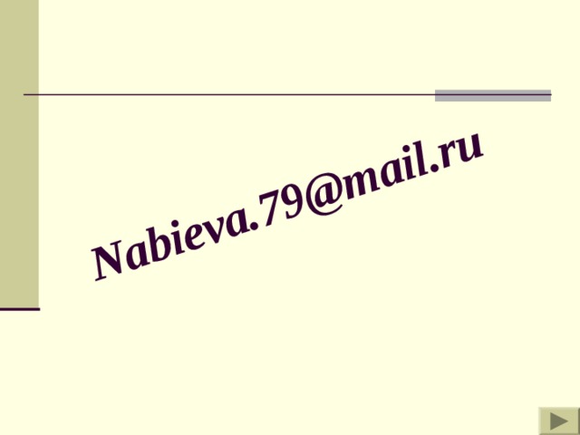 Nabieva.79@mail.ru 