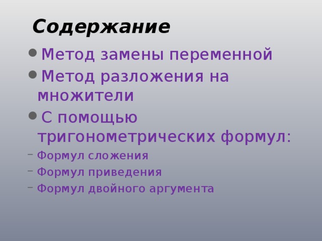 Содержание Метод замены переменной Метод разложения на множители С помощью тригонометрических формул: Формул сложения Формул приведения Формул двойного аргумента 