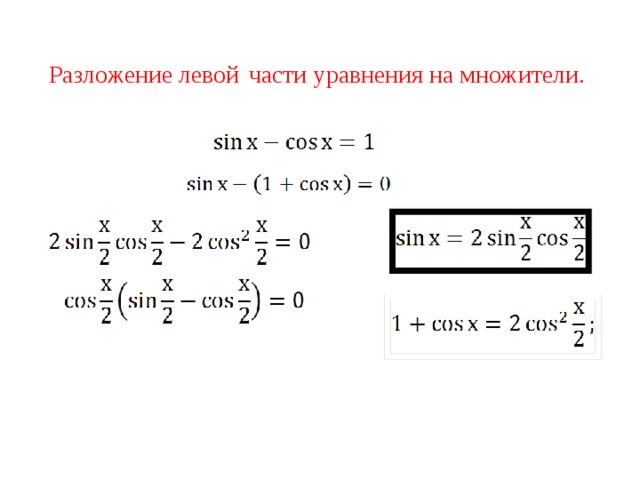 Разложение левой  части уравнения на множители. 