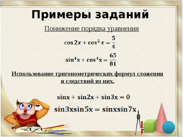 Примеры заданий  Понижение порядка уравнения  . Использование тригонометрических формул сложения и следствий из них. 