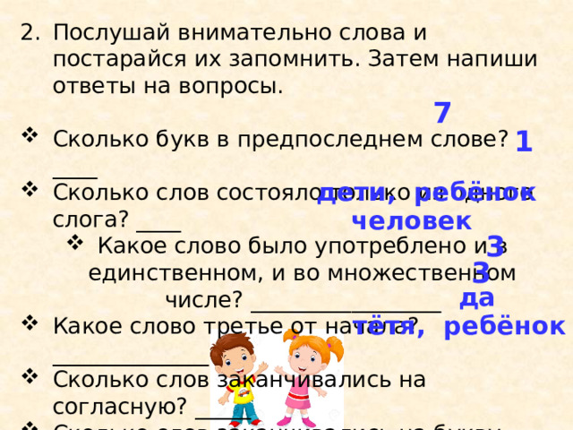 Из скольких букв состоит слово. Слова отвечающие на вопрос сколько. Вопросы и ответы со слова сколько. Напиши ответы на вопросы. Слова на предпоследнюю букву у.