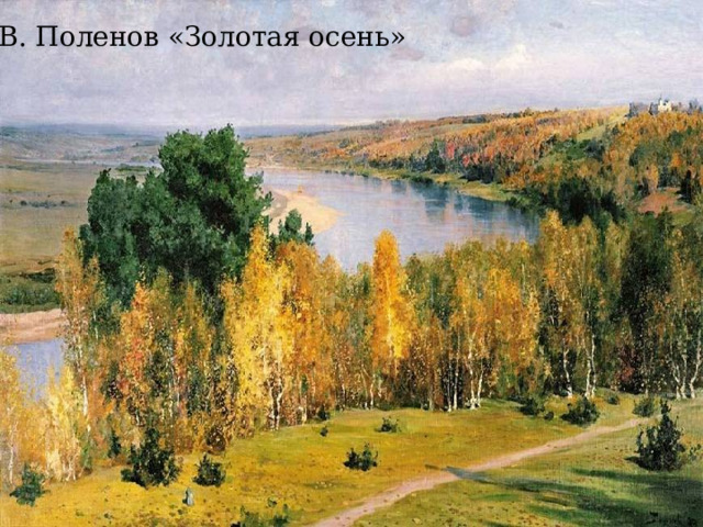 В. Поленов «Золотая осень» 