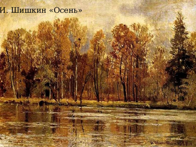 И. Шишкин «Осень» 