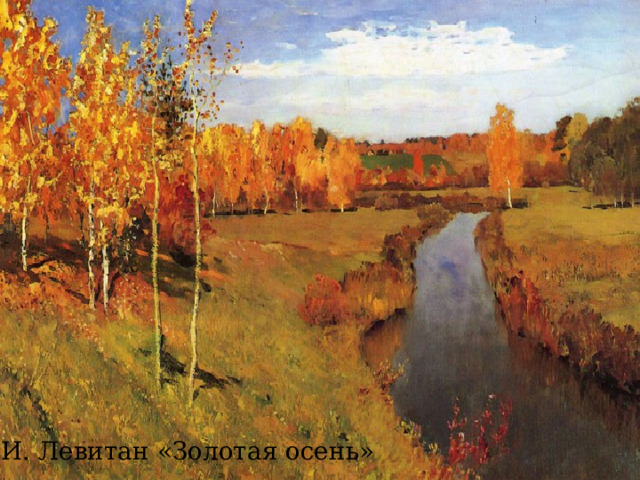 И. Левитан «Золотая осень» 