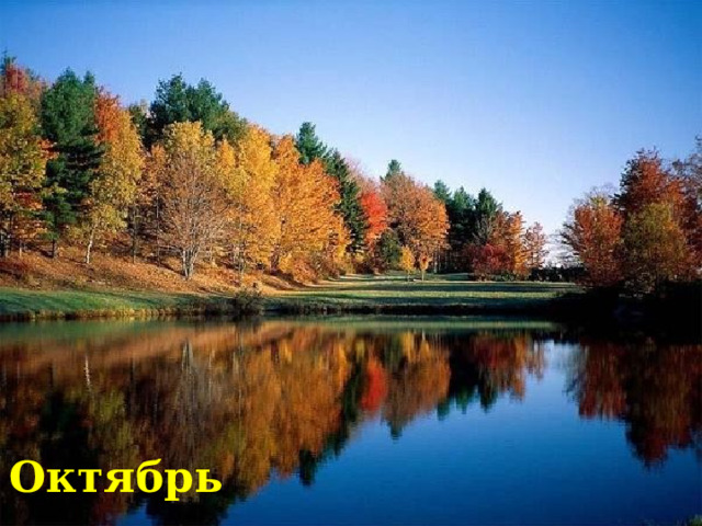Октябрь 
