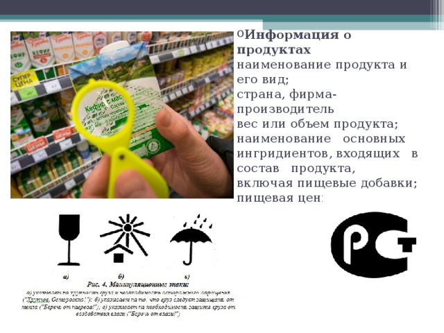 Информация о продуктах  наименование продукта и его вид;  страна, фирма-производитель  вес или объем продукта;  наименование основных ингридиентов, входящих в состав продукта,  включая пищевые добавки;  пищевая ценность и т.д. 