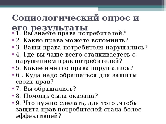 Закон вопрос. Анкета по правам потребителя. Анкета о законе прав потребителей.