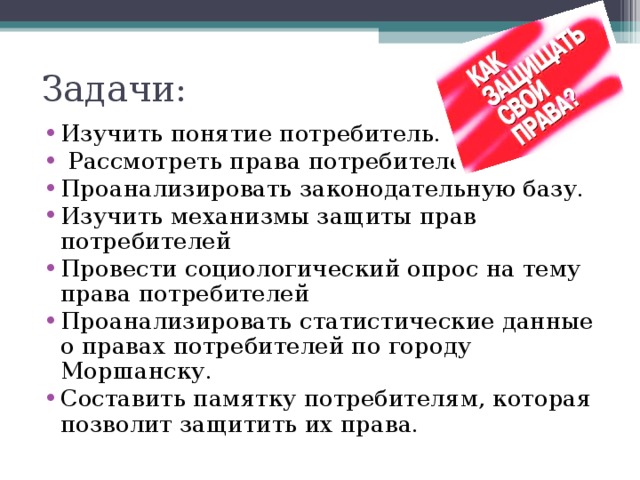 Проект на тему учимся защищать свои права потребителя по обществознанию 9 класс