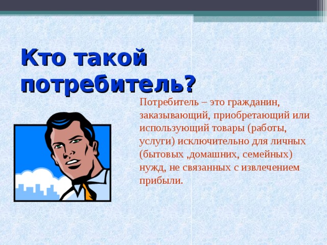 Потребитель определение. Потребитель. Кто такие потребители. Потребитель это кратко.