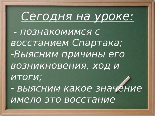 Сегодня на уроке:  - познакомимся с восстанием Спартака;