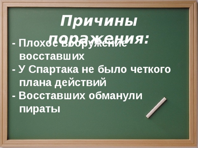 Причины поражения: - Плохое вооружение восставших - У Спартака не было четкого плана действий - Восставших обманули пираты