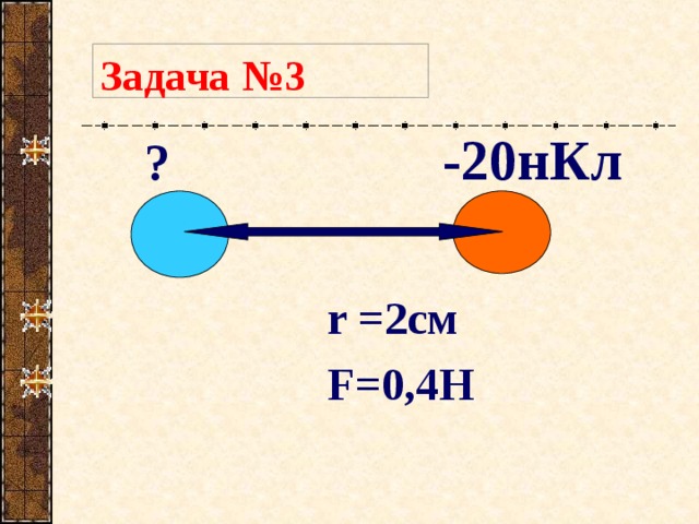 Задача №3  ?  -20нКл