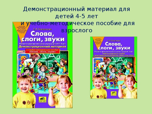 Демонстрационный материал для детей 4-5 лет  и учебно-методическое пособие для взрослого 