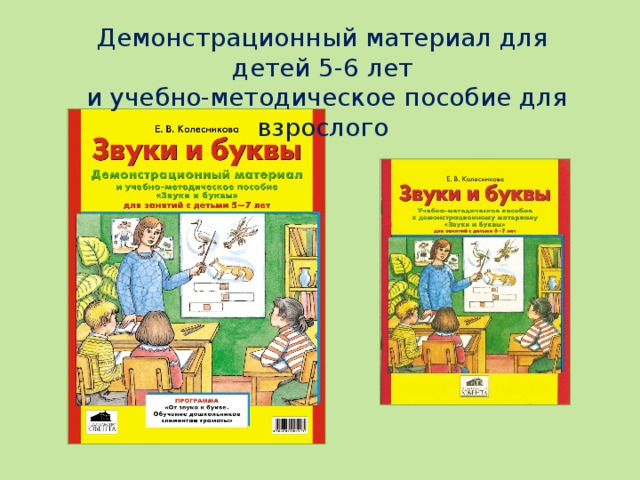 Демонстрационный материал для детей 5-6 лет  и учебно-методическое пособие для взрослого 