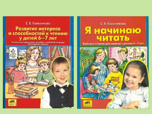 Методические пособия колесниковой. Рабочая тетрадь по развитию речи 6-7 лет Колесникова. Колесникова развитие речи 6-7 лет. Колесникова чтение. Учебно - методическое пособие Колесникова 5-6 лет-.