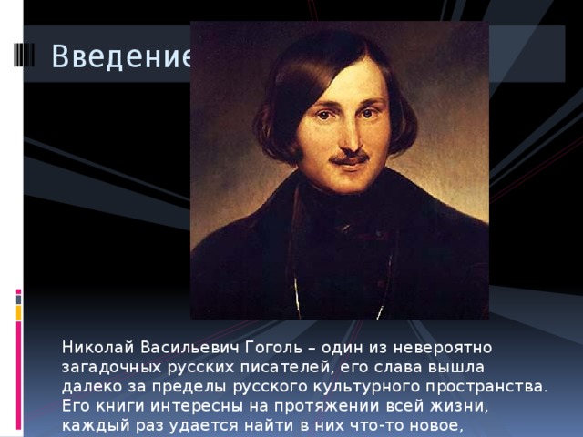 Роль мистики в творчестве великого н в гоголя проект 8 класс