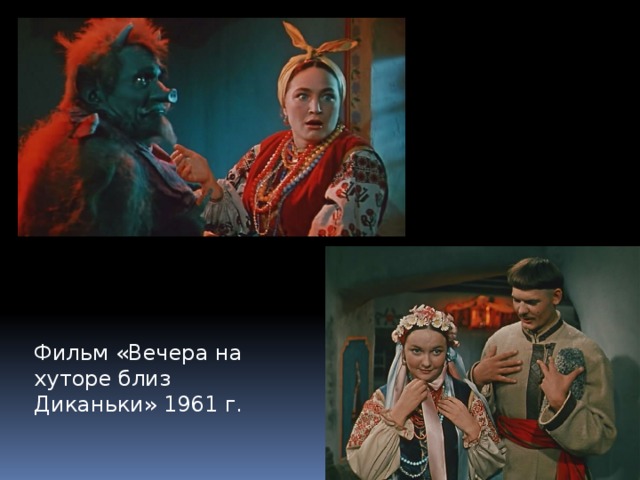 Фильм «Вечера на хуторе близ Диканьки» 1961 г. 