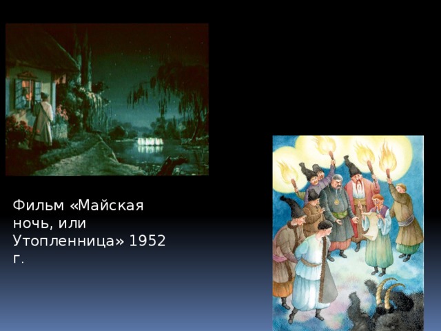 Фильм «Майская ночь, или Утопленница» 1952 г . 