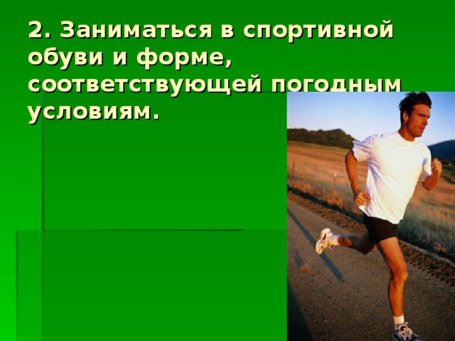 2. Заниматься в спортивной обуви и форме, соответствующей погодным условиям. 