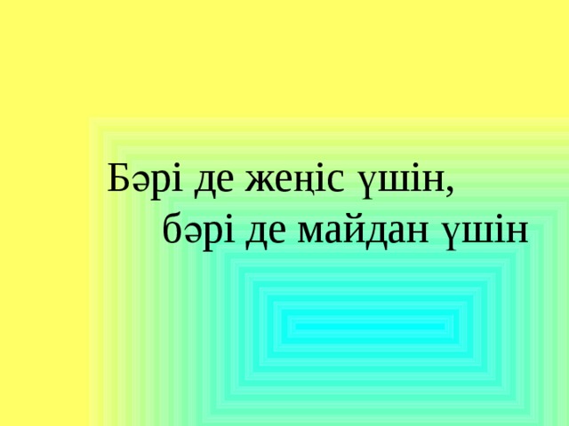 Бәрі де жеңіс үшін,  бәрі де майдан үшін 