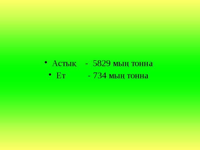 Астық - 5829 мың тонна Ет - 734 мың тонна 