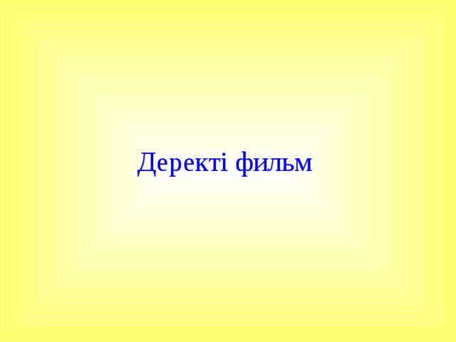 Деректі фильм 