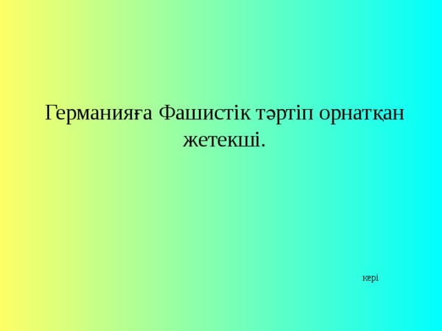 Германияға Фашистік тәртіп орнатқан жетекші.   кері 