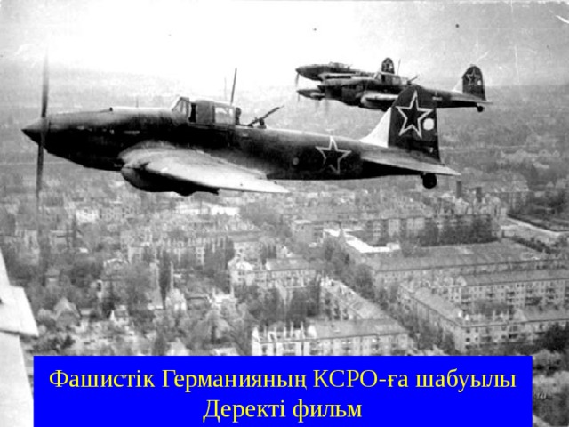 Фашистік Германияның КСРО-ға шабуылы  Деректі фильм 