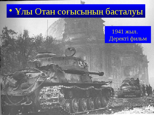 Ұлы Отан соғысының басталуы 1941 жыл.  Деректі фильм 