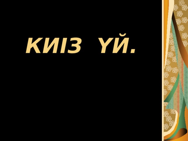 КИІЗ ҮЙ. 