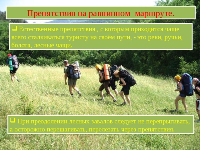 Туризм обж 9 класс. Преодоление естественных препятствий. Препятствия в туристическом походе. Правила преодоления препятствий. Преодоление препятствий в походе.