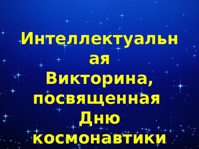 Интеллектуальная Викторина, посвященная Дню космонавтики  Текст надписи