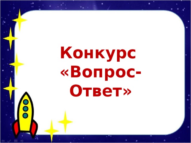 Конкурс «Вопрос-Ответ»