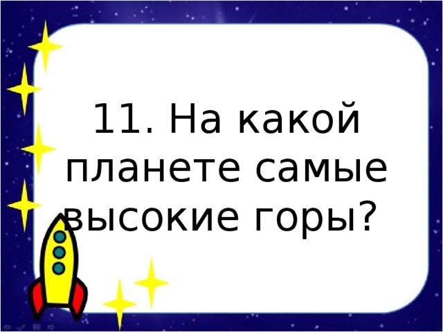 11. На какой планете самые высокие горы?
