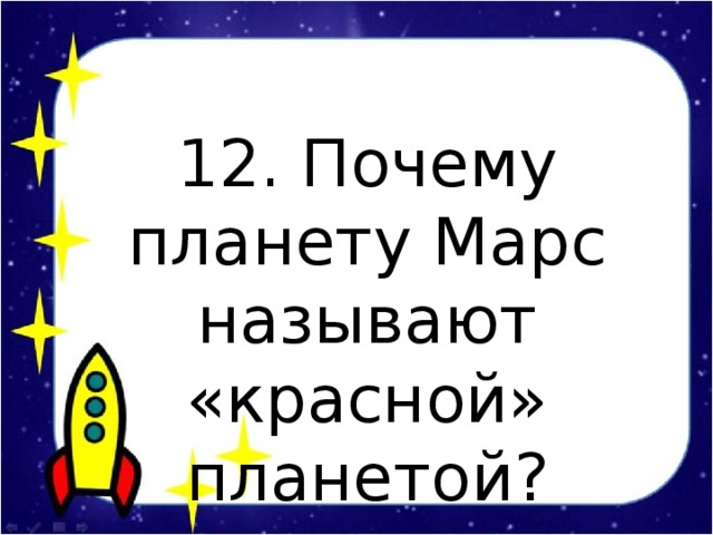 12. Почему планету Марс называют «красной» планетой?