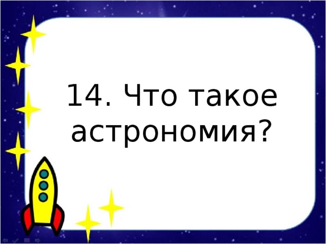 14. Что такое астрономия?