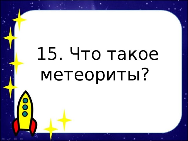 15. Что такое метеориты?