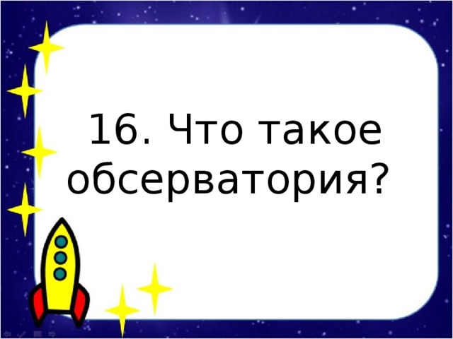 16. Что такое обсерватория?