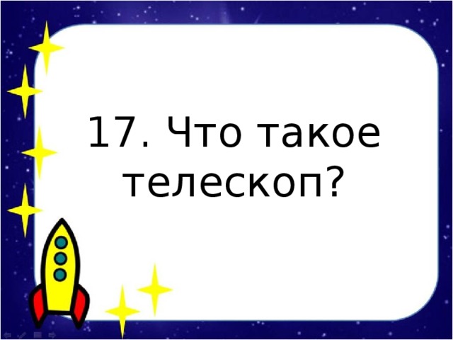 17. Что такое телескоп?