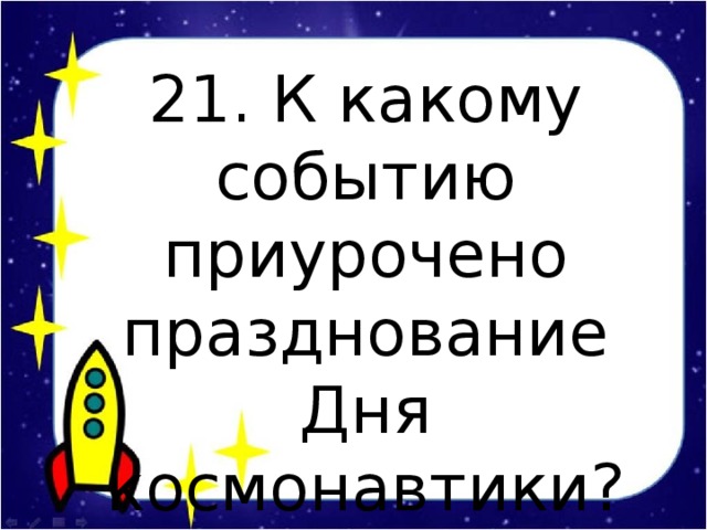 21. К какому событию приурочено празднование Дня космонавтики?