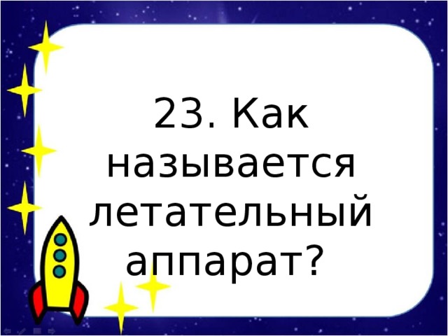 23. Как называется летательный аппарат?