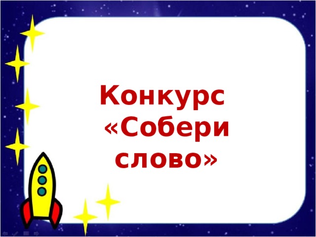 Конкурс «Собери слово»