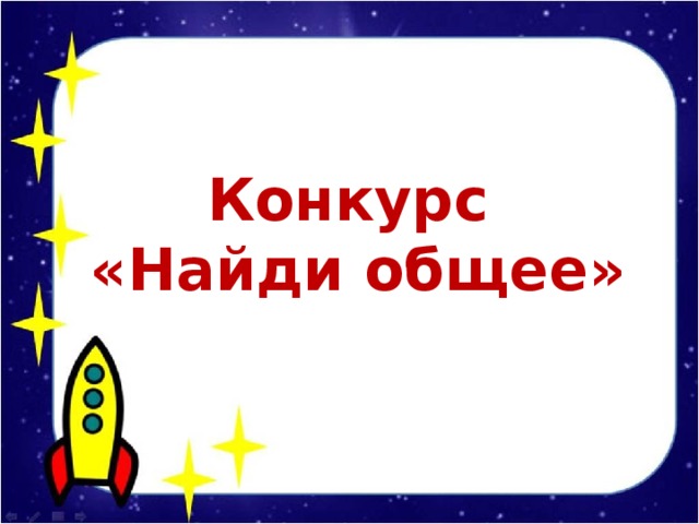Конкурс «Найди общее»
