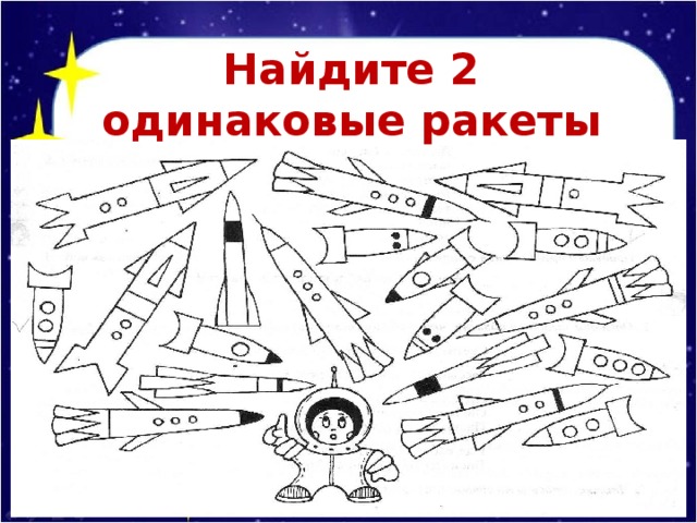 Рабочий лист день космонавтики 1 класс. Задания ко Дню космонавтики. Космос логика для детей задания. Космос задания для дошкольников. Математические ракеты для дошкольников.