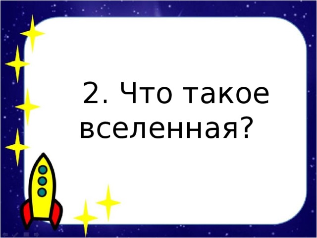2. Что такое вселенная?