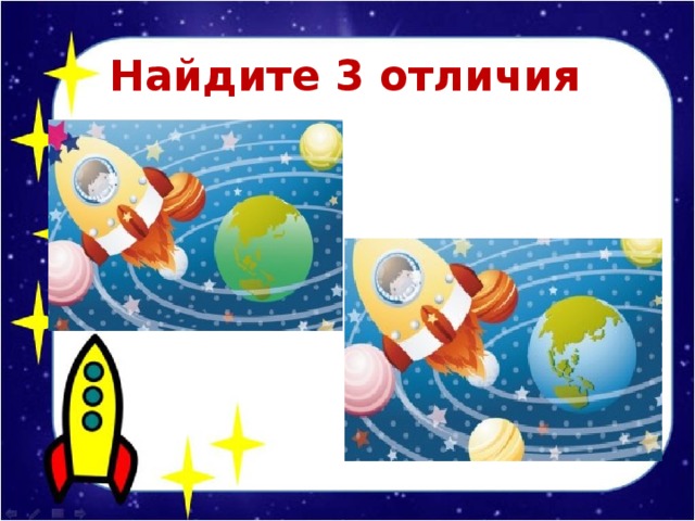 Найдите 3 отличия